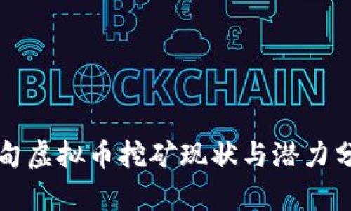 缅甸虚拟币挖矿现状与潜力分析