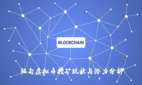 缅甸虚拟币挖矿现状与潜力分析