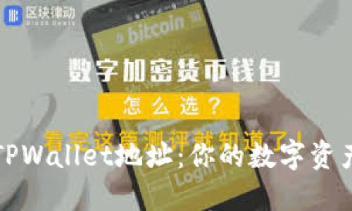 全面了解TPWallet地址：你的数字资产管理中心