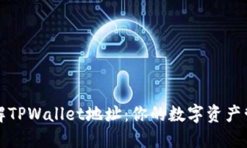 全面了解TPWallet地址：你的数字资产管理中心
