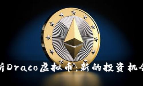 深入解析Draco虚拟币：新的投资机会与风险