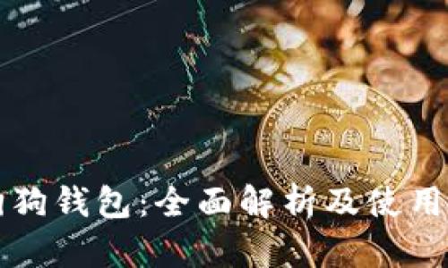 TP狗狗钱包：全面解析及使用指南