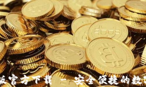 
TPWallet安卓版官方下载 - 安全便捷的数字资产管理平台