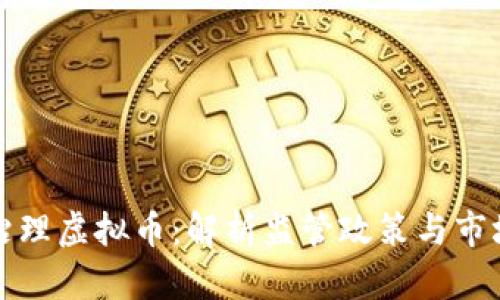 大力治理虚拟币：解析监管政策与市场动态
