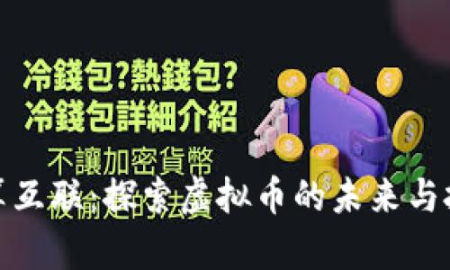 湖南微算互联：探索虚拟币的未来与投资价值
