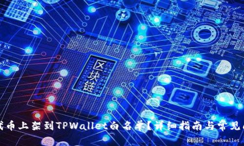 如何将代币上架到TPWallet白名单？详细指南与常见问题解答