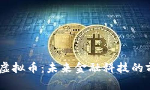 了解US虚拟币：未来金融科技的前沿趋势