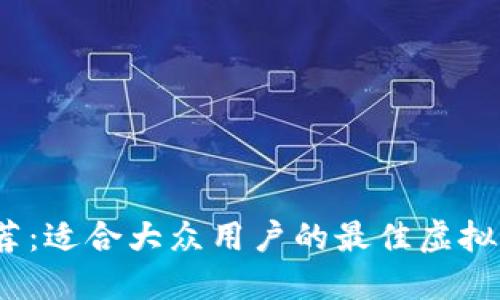 2023年推荐：适合大众用户的最佳虚拟币钱包评测