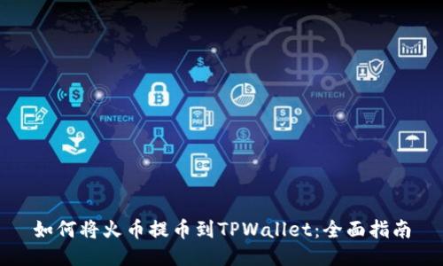 如何将火币提币到TPWallet：全面指南