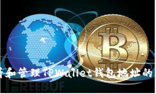 如何查看和管理TPWallet钱包地址的详细指南