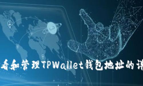 如何查看和管理TPWallet钱包地址的详细指南