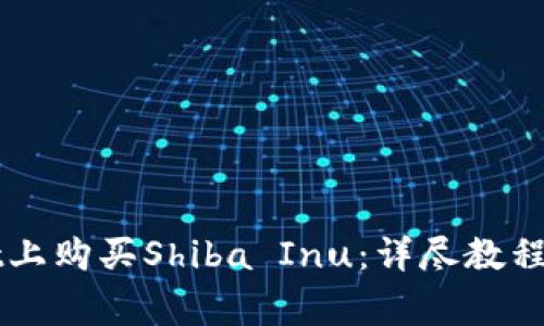 如何在TPWallet上购买Shiba Inu：详尽教程与常见问题解答