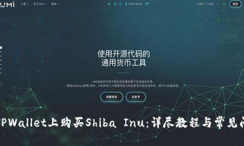 如何在TPWallet上购买Shiba Inu：详尽教程与常见问题解答