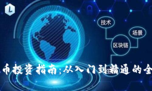 福州虚拟币投资指南：从入门到精通的全方位解析