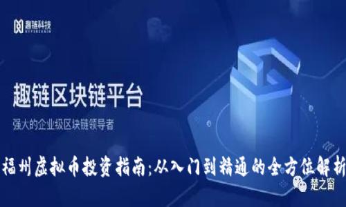 福州虚拟币投资指南：从入门到精通的全方位解析