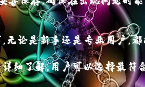    TP冷钱包版本详细介绍与对比  / 

 guanjianci  TP冷钱包, 冷钱包版本, 加密货币安全, 钱包对比  /guanjianci 

随着数字资产的日益普及，安全存储加密货币的需求越来越高。 TP冷钱包作为加密货币存储的热门选择之一，因其高安全性和易用性受到了用户的广泛欢迎。本文将深入探讨TP冷钱包的不同版本以及各版本的特色和适用情况，以帮助用户选择最合适的冷钱包。

TP冷钱包通常有多个版本，主要针对不同的用户需求和使用场景进行设计。无论你是一个初学者还是一个有经验的交易者，了解各个版本的优势与劣势，可以帮助你更好地管理和保护你的数字资产。

一、TP冷钱包的概述
TP冷钱包是一种离线存储加密货币的工具，其设计目的在于最大限度地减少网络攻击和黑客入侵的风险。与在线钱包相比，冷钱包在安全性上具有不可比拟的优势。冷钱包的工作原理是将用户的私钥存储在不连接互联网的设备或环境中，从而避免了黑客的直接攻击。

TP冷钱包的设计理念包括用户友好的界面、强大的安全性能和广泛的兼容性，使其成为众多加密货币用户的首选工具。用户可以通过TP冷钱包进行多种加密货币的存储和管理，并可以方便地进行转账和交易。

二、TP冷钱包的版本
TP冷钱包当前主要有以下几个版本，各版本之间在功能和特点上有所不同，用户可以根据自己的需求进行选择：

h41. TP冷钱包Lite版/h4
TP冷钱包Lite版是面向新手用户设计的版本，旨在提供简单易用的功能。该版本具有友好的用户界面和基本的存储功能，适合刚开始接触加密货币的用户。

Lite版的优点在于其简易的使用体验，用户不需要具备过多的技术背景就可以顺利完成加密货币的存储与转账。同时，该版本仍然保持了TP冷钱包一贯的安全性，用户的私钥依然会被安全地存储在离线环境中。

h42. TP冷钱包Pro版/h4
TP冷钱包Pro版则更适合有一定经验的加密货币用户。相较于Lite版，Pro版在功能上进行了多方面的扩展，支持更多的加密货币种类和交易功能。

Pro版的用户界面虽然稍微复杂一些，但其提供的功能丰富性让用户能够更好地管理他们的数字资产。此外，Pro版还支持多重签名等高级安全功能，适合需要高安全性和高灵活性的用户。

h43. TP冷钱包企业版/h4
针对需要大规模管理数字资产的企业客户，TP还推出了企业版冷钱包。该版本不仅支持团队协作管理，还具有更为先进的安全技术，如硬件隔离、双重身份验证等。

企业版冷钱包特别适合需要在企业内部进行多用户权限管理的场景，让公司能够安全高效地管理自己的数字资产。同时，企业版还提供了专业的客户支持，确保企业用户能够高效使用冷钱包存储数字资产。

h44. TP冷钱包硬件版/h4
TP冷钱包硬件版是将冷钱包功能集成到实体硬件设备中的版本。这种形式的冷钱包为用户提供了最安全的存储方式，因为硬件设备不会被连接到互联网，私钥始终处于离线状态。

硬件版不仅支持常见加密货币存储，还通常具有屏幕可以显示交易信息，进一步提高了交易的安全性。适合对安全性要求极高的用户及投资者。

三、TP冷钱包各版本的对比
选择冷钱包时，了解各个版本的特点和适用情况是至关重要的。以下是TP冷钱包不同版本之间的对比：

strong易用性：/strongLite版是最容易上手的版本，适合初学者。而Pro版和企业版则需要用户具备一定的技术背景。
strong安全性：/strong硬件版在安全性上远超其他版本，适合高价值资产存储；Pro版和企业版则提供了多重签名等安全功能。
strong功能丰富性：/strongPro版和企业版在功能上更为全面，支持多种加密货币存储及多种安全机制。
strong适用场景：/strongLite版适合个人小额投资者使用；Pro版和企业版更加适合活跃交易者和企业用户。

四、TP冷钱包安全性分析
安全性是所有用户选择冷钱包时关心的首要因素。TP冷钱包无论是哪个版本在安全性设计上都有其独特的优势。

首先，TP冷钱包保证用户的私钥不会暴露在网络环境中，从而有效抵御了网络攻击和黑客入侵的风险。尤其是硬件版，不仅隔离了网络，还通过物理手段提高了安全性。

其次，TP冷钱包支持多重签名，这对于企业用户尤其重要。在使用过程中，企业可以设置多个设备或用户共同签署交易，从而降低因单一机构或个人失误导致的资产损失的风险。

五、常见问题解答

h41. TP冷钱包与热钱包的区别是什么？/h4
TP冷钱包与热钱包的主要区别在于连接互联网的状态。冷钱包（如TP冷钱包）是离线设备，不直接与网络连接，因此其安全性更高，适合存储长期持有的数字资产；而热钱包则是在线钱包，虽然方便，但由于持续连接互联网，存在被黑客攻击的风险。

h42. 如何下载和安装TP冷钱包？/h4
用户可以前往TP官方网页下载相应版本的冷钱包软件。根据系统要求选择相应的版本进行下载后，进行简单的安装即可。对硬件版用户而言，安装过程相对简单，用户需按照说明书进行连接设置。

h43. TP冷钱包支持哪些加密货币？/h4
TP冷钱包支持的加密货币种类较为丰富，包括但不限于比特币、以太坊、Ripple、Litecoin等主流币种以及一些热度较高的山寨币。具体支持的币种可以在TP官方网站查看最新更新，确保你的冷钱包能够满足需求。

h44. TP冷钱包的安全性如何保障？/h4
TP冷钱包通过多重措施保障用户资产的安全，包括私钥离线存储、支持多重签名和硬件隔离等。此外，TP还会定期更新钱包软件，修复漏洞，增强安全性，以保护用户的加密资产。

h45. TP冷钱包的恢复过程是怎样的？/h4
如用户忘记了冷钱包的密码或设备丢失，可以通过配置的恢复助记词进行资产恢复。用户在设置冷钱包时应将助记词妥善保存，确保在出现问题时能够迅速找回数字资产。

h46. 选择TP冷钱包的理由是什么？/h4
选择TP冷钱包的理由在于其卓越的安全性、友好的用户体验、多功能性等。TP冷钱包的不同版本满足了不同用户的需求，无论是新手还是专业用户，都能在TP上找到适合自己的冷钱包解决方案。

总而言之，TP冷钱包因其出色的安全性与用户体验，成为市场上备受追捧的数字资产存储解决方案。通过对不同版本的详细了解，用户可以选择最符合自身需求的冷钱包，确保数字资产的安全与便捷管理。