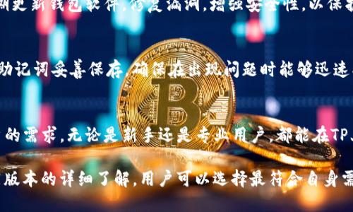    TP冷钱包版本详细介绍与对比  / 

 guanjianci  TP冷钱包, 冷钱包版本, 加密货币安全, 钱包对比  /guanjianci 

随着数字资产的日益普及，安全存储加密货币的需求越来越高。 TP冷钱包作为加密货币存储的热门选择之一，因其高安全性和易用性受到了用户的广泛欢迎。本文将深入探讨TP冷钱包的不同版本以及各版本的特色和适用情况，以帮助用户选择最合适的冷钱包。

TP冷钱包通常有多个版本，主要针对不同的用户需求和使用场景进行设计。无论你是一个初学者还是一个有经验的交易者，了解各个版本的优势与劣势，可以帮助你更好地管理和保护你的数字资产。

一、TP冷钱包的概述
TP冷钱包是一种离线存储加密货币的工具，其设计目的在于最大限度地减少网络攻击和黑客入侵的风险。与在线钱包相比，冷钱包在安全性上具有不可比拟的优势。冷钱包的工作原理是将用户的私钥存储在不连接互联网的设备或环境中，从而避免了黑客的直接攻击。

TP冷钱包的设计理念包括用户友好的界面、强大的安全性能和广泛的兼容性，使其成为众多加密货币用户的首选工具。用户可以通过TP冷钱包进行多种加密货币的存储和管理，并可以方便地进行转账和交易。

二、TP冷钱包的版本
TP冷钱包当前主要有以下几个版本，各版本之间在功能和特点上有所不同，用户可以根据自己的需求进行选择：

h41. TP冷钱包Lite版/h4
TP冷钱包Lite版是面向新手用户设计的版本，旨在提供简单易用的功能。该版本具有友好的用户界面和基本的存储功能，适合刚开始接触加密货币的用户。

Lite版的优点在于其简易的使用体验，用户不需要具备过多的技术背景就可以顺利完成加密货币的存储与转账。同时，该版本仍然保持了TP冷钱包一贯的安全性，用户的私钥依然会被安全地存储在离线环境中。

h42. TP冷钱包Pro版/h4
TP冷钱包Pro版则更适合有一定经验的加密货币用户。相较于Lite版，Pro版在功能上进行了多方面的扩展，支持更多的加密货币种类和交易功能。

Pro版的用户界面虽然稍微复杂一些，但其提供的功能丰富性让用户能够更好地管理他们的数字资产。此外，Pro版还支持多重签名等高级安全功能，适合需要高安全性和高灵活性的用户。

h43. TP冷钱包企业版/h4
针对需要大规模管理数字资产的企业客户，TP还推出了企业版冷钱包。该版本不仅支持团队协作管理，还具有更为先进的安全技术，如硬件隔离、双重身份验证等。

企业版冷钱包特别适合需要在企业内部进行多用户权限管理的场景，让公司能够安全高效地管理自己的数字资产。同时，企业版还提供了专业的客户支持，确保企业用户能够高效使用冷钱包存储数字资产。

h44. TP冷钱包硬件版/h4
TP冷钱包硬件版是将冷钱包功能集成到实体硬件设备中的版本。这种形式的冷钱包为用户提供了最安全的存储方式，因为硬件设备不会被连接到互联网，私钥始终处于离线状态。

硬件版不仅支持常见加密货币存储，还通常具有屏幕可以显示交易信息，进一步提高了交易的安全性。适合对安全性要求极高的用户及投资者。

三、TP冷钱包各版本的对比
选择冷钱包时，了解各个版本的特点和适用情况是至关重要的。以下是TP冷钱包不同版本之间的对比：

strong易用性：/strongLite版是最容易上手的版本，适合初学者。而Pro版和企业版则需要用户具备一定的技术背景。
strong安全性：/strong硬件版在安全性上远超其他版本，适合高价值资产存储；Pro版和企业版则提供了多重签名等安全功能。
strong功能丰富性：/strongPro版和企业版在功能上更为全面，支持多种加密货币存储及多种安全机制。
strong适用场景：/strongLite版适合个人小额投资者使用；Pro版和企业版更加适合活跃交易者和企业用户。

四、TP冷钱包安全性分析
安全性是所有用户选择冷钱包时关心的首要因素。TP冷钱包无论是哪个版本在安全性设计上都有其独特的优势。

首先，TP冷钱包保证用户的私钥不会暴露在网络环境中，从而有效抵御了网络攻击和黑客入侵的风险。尤其是硬件版，不仅隔离了网络，还通过物理手段提高了安全性。

其次，TP冷钱包支持多重签名，这对于企业用户尤其重要。在使用过程中，企业可以设置多个设备或用户共同签署交易，从而降低因单一机构或个人失误导致的资产损失的风险。

五、常见问题解答

h41. TP冷钱包与热钱包的区别是什么？/h4
TP冷钱包与热钱包的主要区别在于连接互联网的状态。冷钱包（如TP冷钱包）是离线设备，不直接与网络连接，因此其安全性更高，适合存储长期持有的数字资产；而热钱包则是在线钱包，虽然方便，但由于持续连接互联网，存在被黑客攻击的风险。

h42. 如何下载和安装TP冷钱包？/h4
用户可以前往TP官方网页下载相应版本的冷钱包软件。根据系统要求选择相应的版本进行下载后，进行简单的安装即可。对硬件版用户而言，安装过程相对简单，用户需按照说明书进行连接设置。

h43. TP冷钱包支持哪些加密货币？/h4
TP冷钱包支持的加密货币种类较为丰富，包括但不限于比特币、以太坊、Ripple、Litecoin等主流币种以及一些热度较高的山寨币。具体支持的币种可以在TP官方网站查看最新更新，确保你的冷钱包能够满足需求。

h44. TP冷钱包的安全性如何保障？/h4
TP冷钱包通过多重措施保障用户资产的安全，包括私钥离线存储、支持多重签名和硬件隔离等。此外，TP还会定期更新钱包软件，修复漏洞，增强安全性，以保护用户的加密资产。

h45. TP冷钱包的恢复过程是怎样的？/h4
如用户忘记了冷钱包的密码或设备丢失，可以通过配置的恢复助记词进行资产恢复。用户在设置冷钱包时应将助记词妥善保存，确保在出现问题时能够迅速找回数字资产。

h46. 选择TP冷钱包的理由是什么？/h4
选择TP冷钱包的理由在于其卓越的安全性、友好的用户体验、多功能性等。TP冷钱包的不同版本满足了不同用户的需求，无论是新手还是专业用户，都能在TP上找到适合自己的冷钱包解决方案。

总而言之，TP冷钱包因其出色的安全性与用户体验，成为市场上备受追捧的数字资产存储解决方案。通过对不同版本的详细了解，用户可以选择最符合自身需求的冷钱包，确保数字资产的安全与便捷管理。