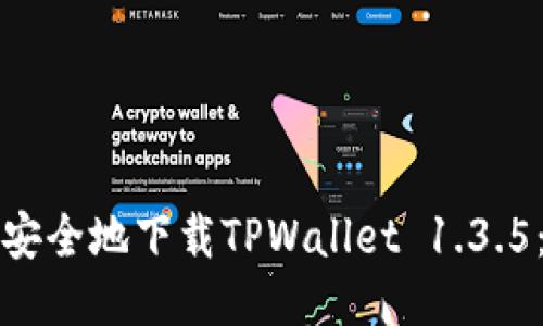 如何快速安全地下载TPWallet 1.3.5：详细指南