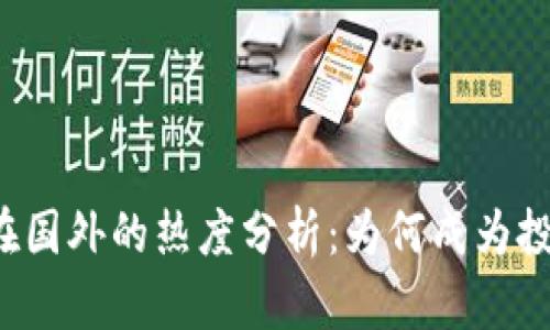 内容：

虚拟币在国外的热度分析：为何成为投资新宠？
