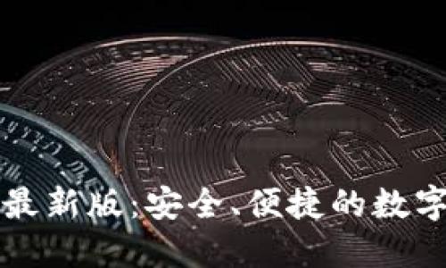 TPWallet iOS最新版：安全、便捷的数字资产管理工具