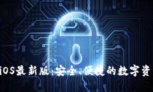 TPWallet iOS最新版：安全、便捷的数字资产管理工具