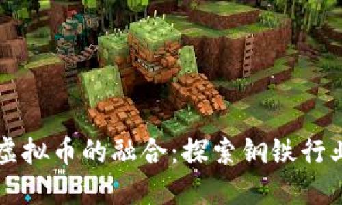 宝钢股份与虚拟币的融合：探索钢铁行业区块链应用