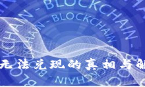虚拟币无法兑现的真相与解决方案