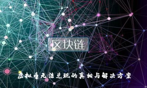 虚拟币无法兑现的真相与解决方案
