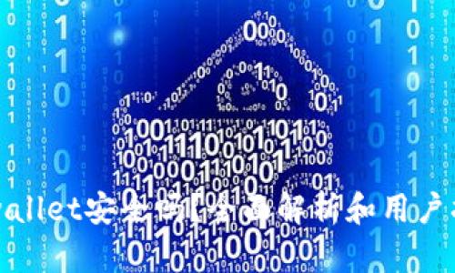 tpwallet安全吗？全面解析和用户指南
