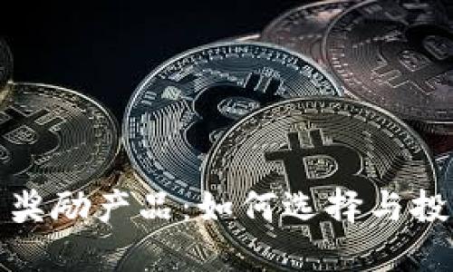 虚拟币奖励产品：如何选择与投资机会