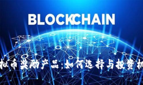 虚拟币奖励产品：如何选择与投资机会