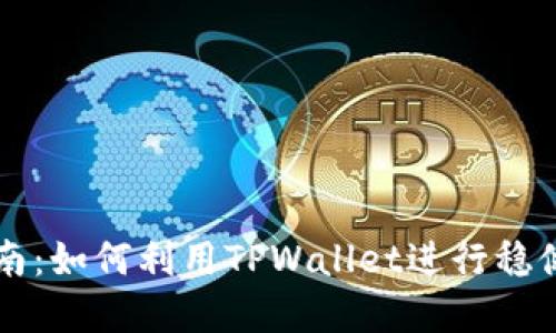 TPWallet投资指南：如何利用TPWallet进行稳健的数字资产投资