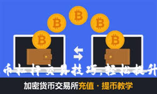 掌握虚拟币杠杆交易技巧，轻松提升投资收益