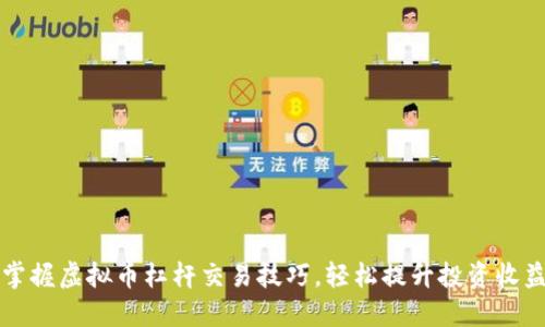 掌握虚拟币杠杆交易技巧，轻松提升投资收益