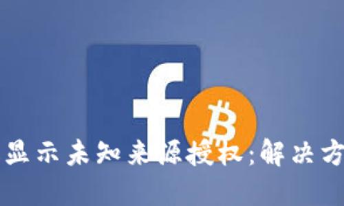 TPWallet升级显示未知来源授权：解决方法与使用技巧
