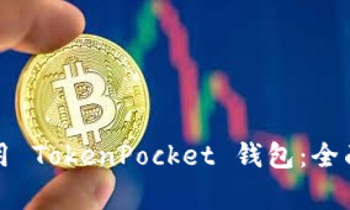 如何在苹果手机上使用 TokenPocket 钱包：全面指南与常见问题解答