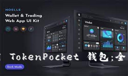 如何在苹果手机上使用 TokenPocket 钱包：全面指南与常见问题解答