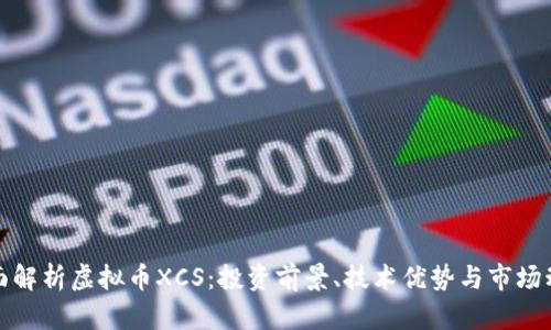 全面解析虚拟币XCS：投资前景、技术优势与市场动态