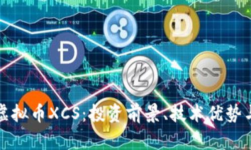 全面解析虚拟币XCS：投资前景、技术优势与市场动态