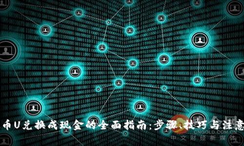 虚拟币U兑换成现金的全面指南：步骤、技巧与注意事项