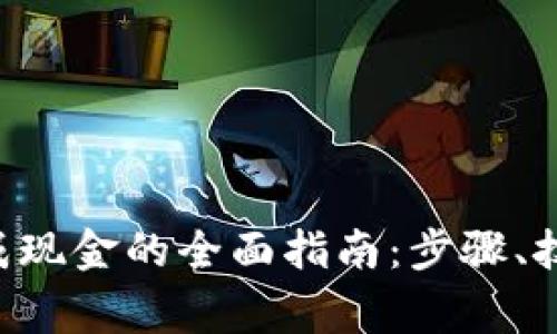 虚拟币U兑换成现金的全面指南：步骤、技巧与注意事项