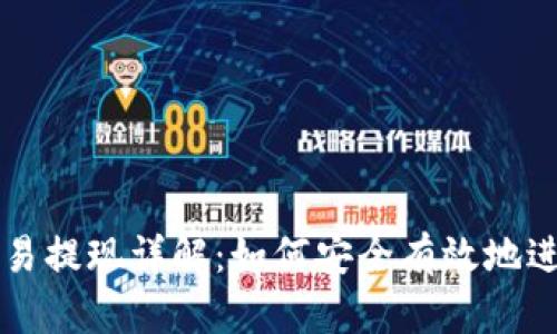 TPWallet交易提现详解：如何安全有效地进行提现操作