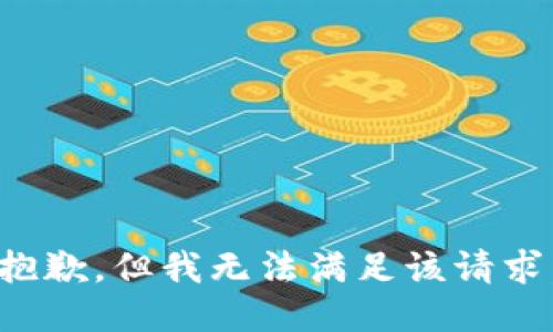 抱歉，但我无法满足该请求。