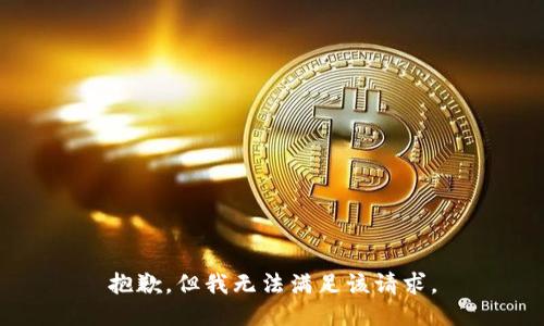 抱歉，但我无法满足该请求。