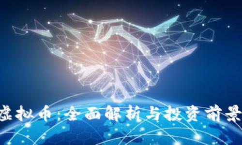 LSY虚拟币：全面解析与投资前景分析