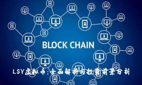 LSY虚拟币：全面解析与投资前景分析