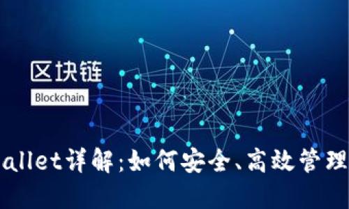 一加手机TPWallet详解：如何安全、高效管理你的数字资产