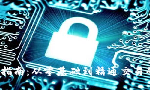  虚拟币操盘指南：从零基础到精通交易的全方位攻略
