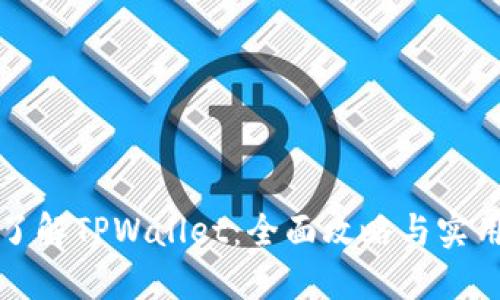 深入了解TPWallet：全面攻略与实用技巧