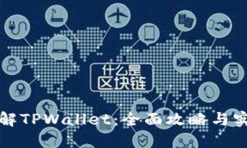 深入了解TPWallet：全面攻略与实用技巧